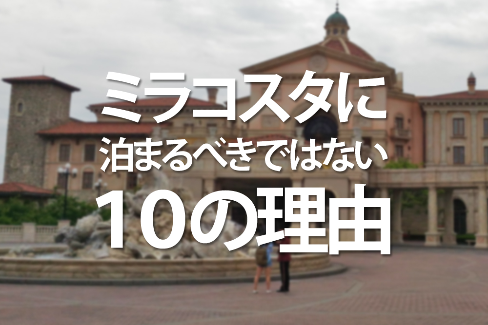 ディズニーのミラコスタに泊まるべきではない１０の理由 Plog