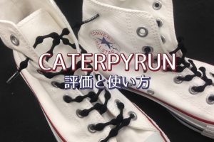 キャタピラン(CATERPYRUN)