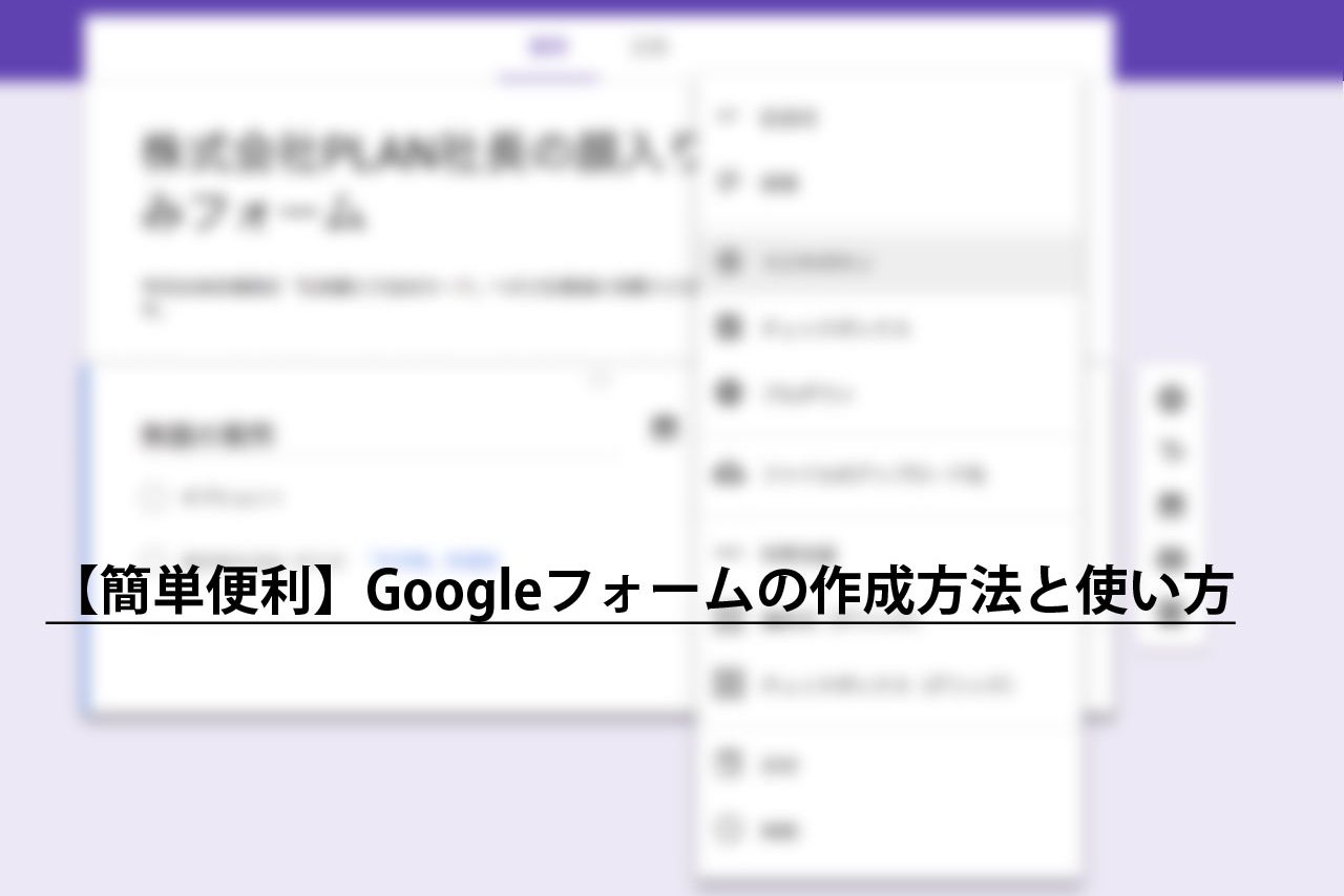 簡単便利 Googleフォームの作成方法と使い方 Plog