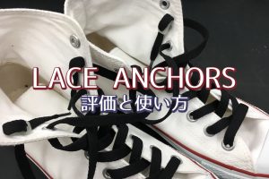 レースアンカー(LACE ANCHORS)