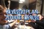 【泥酔上等】株式会社PLANの2018新年会レポート