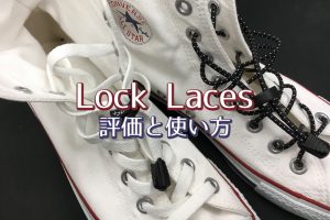 ロックレース(Lock Laces)