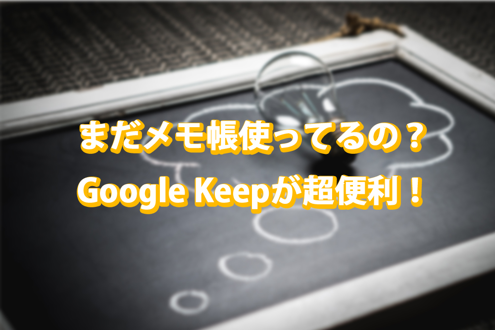 Google Keep メリット