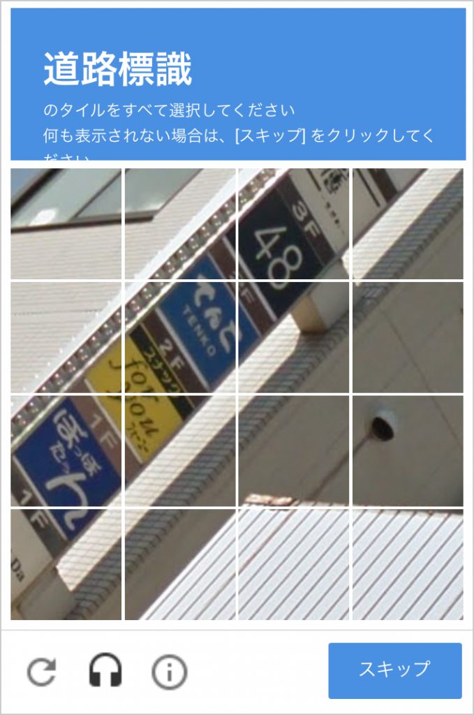 reCAPTCHAの難問