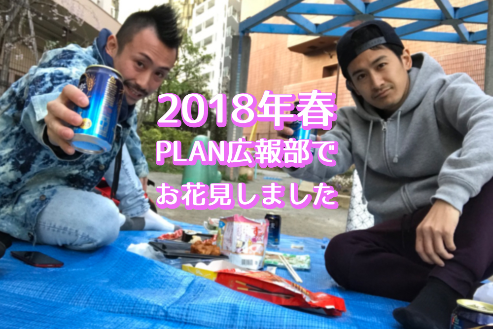 花見　2018年　PLAN