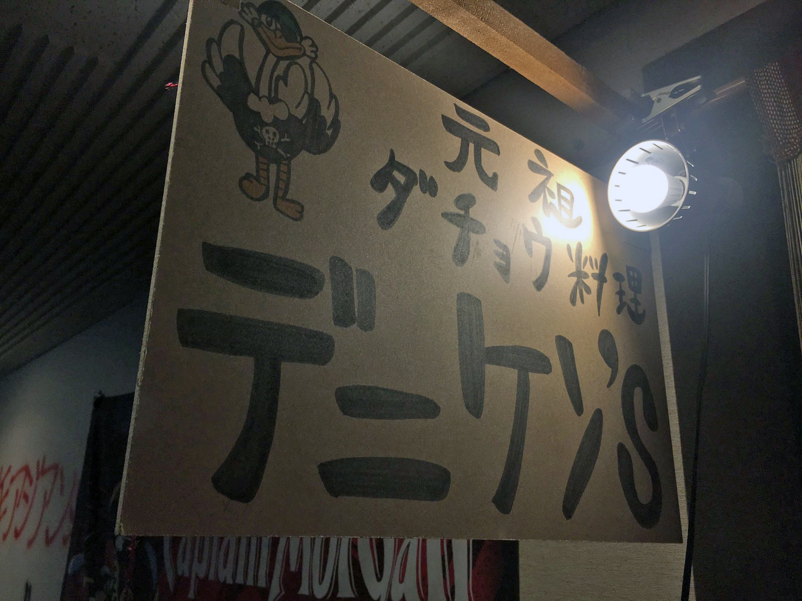 名古屋 ダチョウ料理 デニケン's 2号店