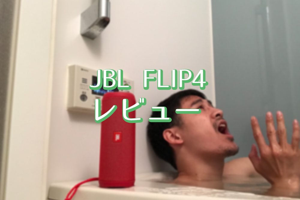 JBL FLIP4 レビュー