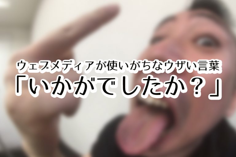 「いかがでしたか?」で締めるメディアの記事がうざい理由 PLOG 「いかがでしたか?」で締めるメディアの記事がうざい理由 PLOG