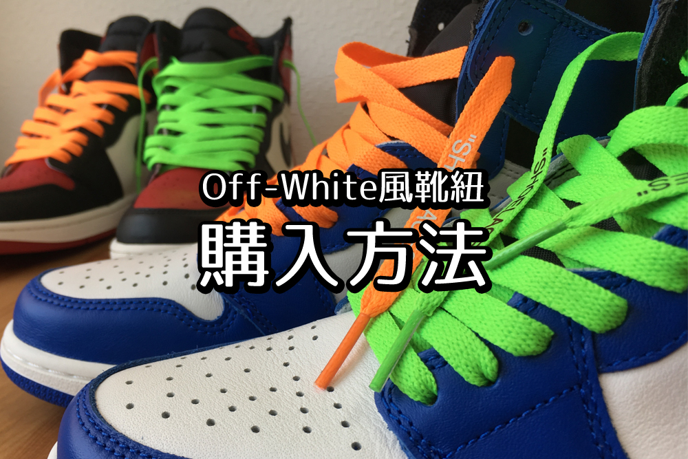 Shoelaces と書かれたoff White風の靴紐の購入方法 Plog