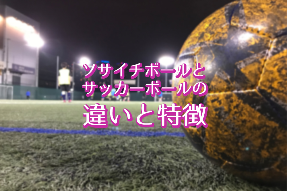 ソサイチボールとサッカーボールの違いは 専用球の特徴とは Plog