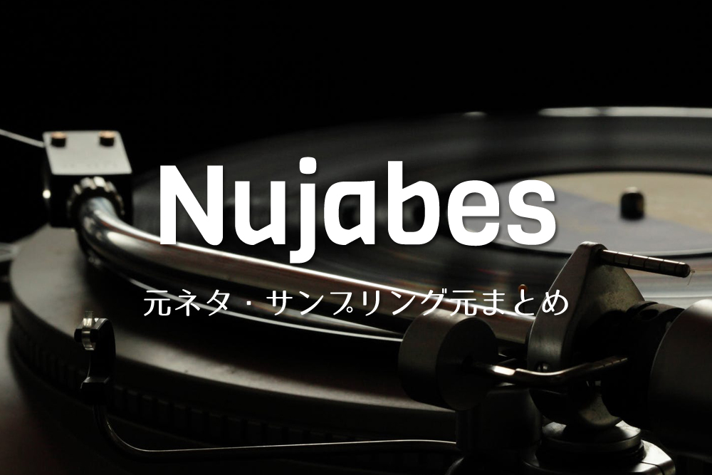 Nujabes(ヌジャベス)の曲にサンプリングされた元ネタ・原曲まとめ – PLOG