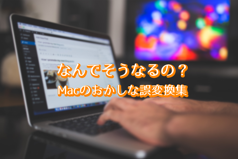 Mac　誤変換集