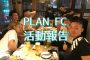 第9大会目！PLAN FCが渋谷AFPで初めて大会に参加！