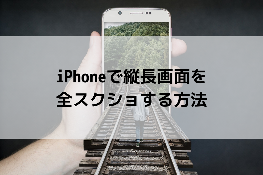 Iphoneでwebページ以外の縦長画面のスクショを撮る方法 Plog