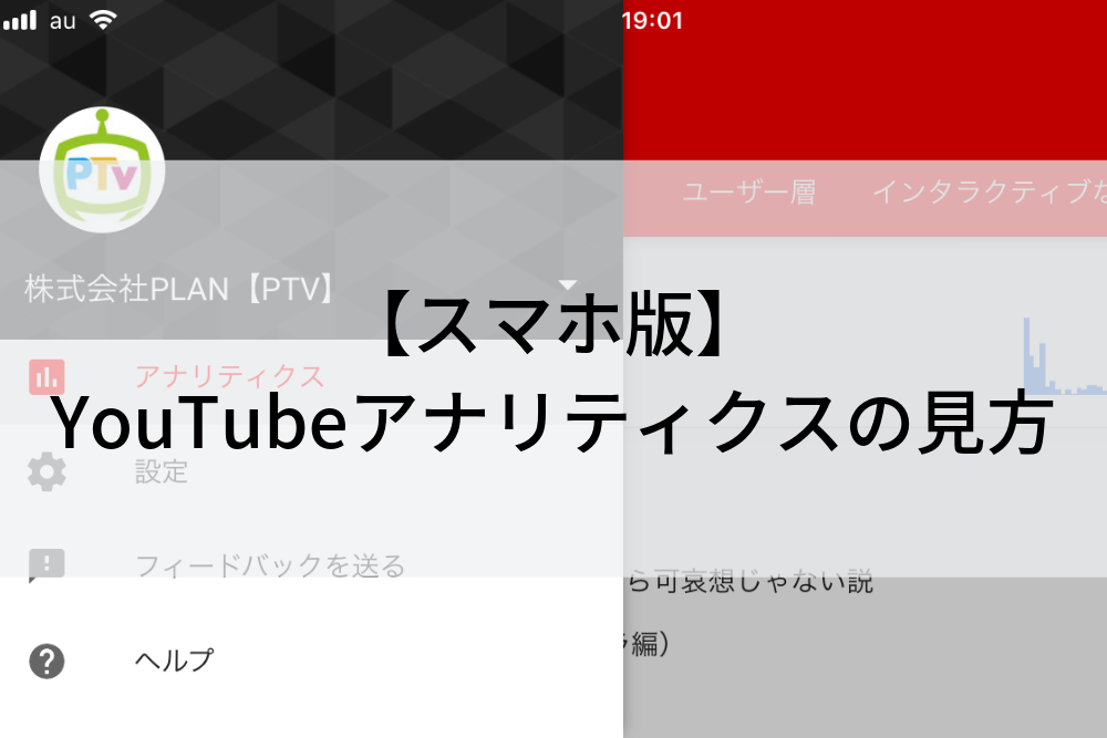 スマホ版 Youtubeアナリティクスの見方と使い方 Plog