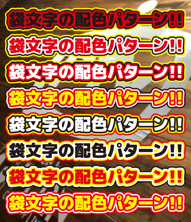 ４重の縁取りをした袋文字の目立つ配色