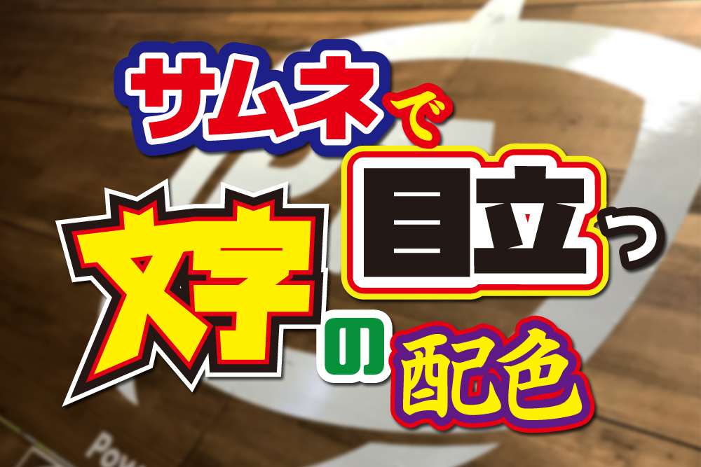 目立つ 動画のサムネに使う文字の配色方法 袋文字 縁取り Plog